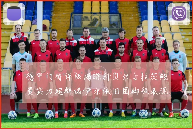 德甲门将评级揭晓科贝尔古拉茨鲍曼实力超群诺伊尔依旧国脚级表现引关注