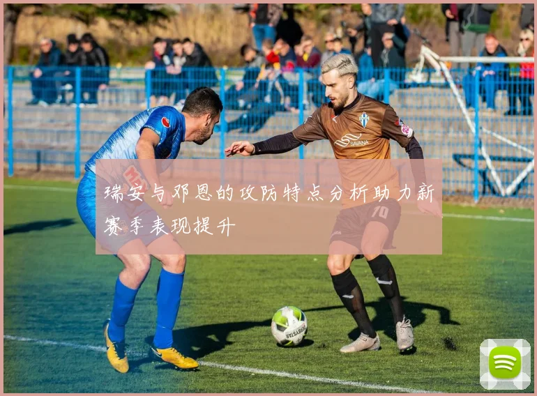 瑞安与邓恩的攻防特点分析助力新赛季表现提升