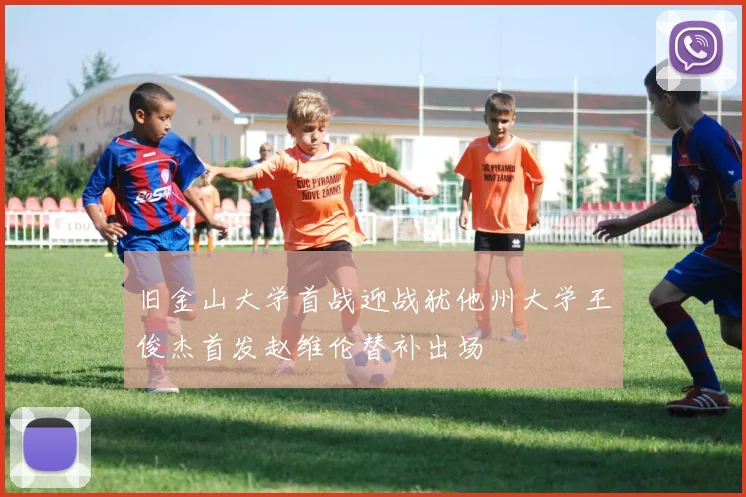 旧金山大学首战迎战犹他州大学王俊杰首发赵维伦替补出场