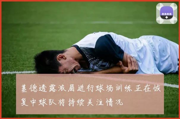 基德透露浓眉进行球场训练正在恢复中球队将持续关注情况