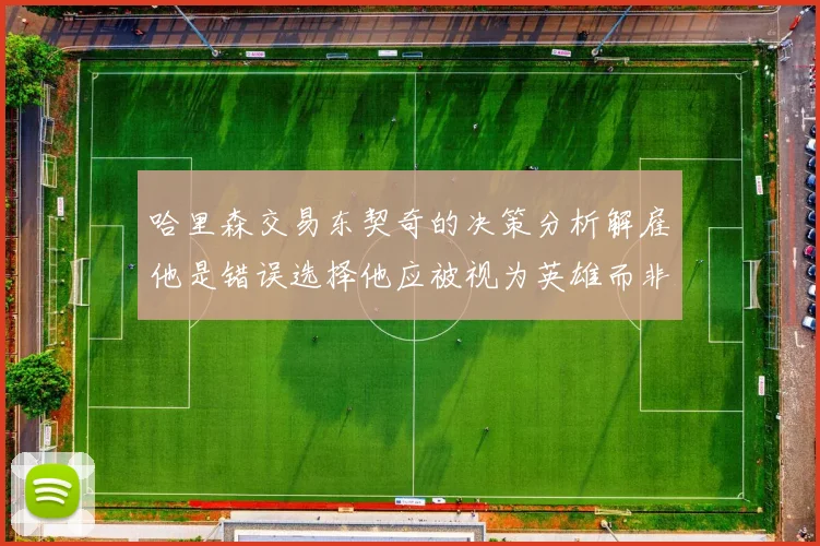哈里森交易东契奇的决策分析解雇他是错误选择他应被视为英雄而非罪人