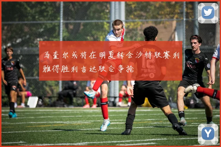 马奎尔或将在明夏转会沙特联赛利雅得胜利吉达联合争抢