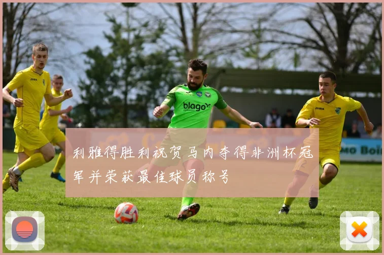 利雅得胜利祝贺马内夺得非洲杯冠军并荣获最佳球员称号