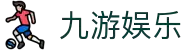 九游娱乐(中国)官方网站-娱乐平台_JIUYOUGAME
